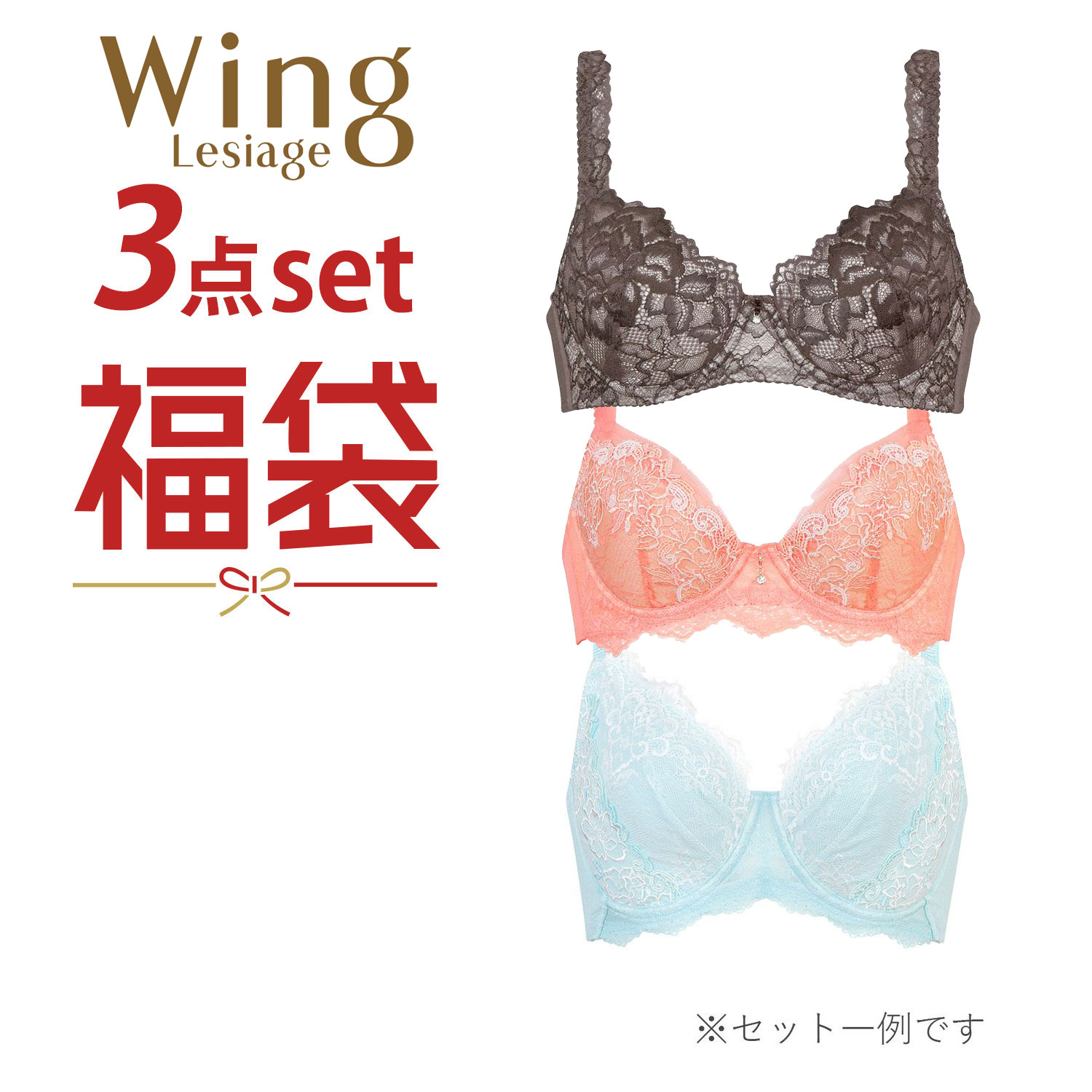 【ウイング/Wing】ウイング レシアージュ ワイヤーブラジャー 3枚セット 【ウイング/Wing】ウイング レシアージュ ワイヤーブラジャー 3枚セット