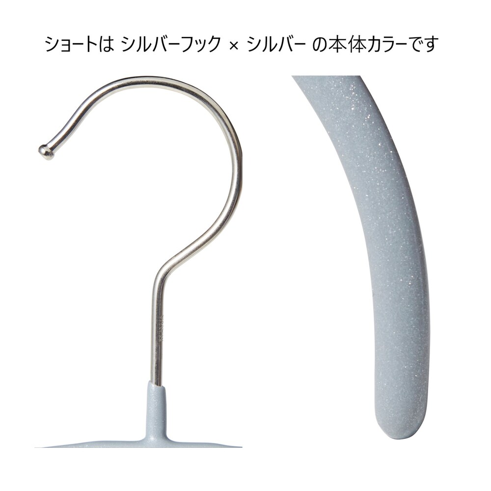 ショートはシルバーフック×シルバーカラー