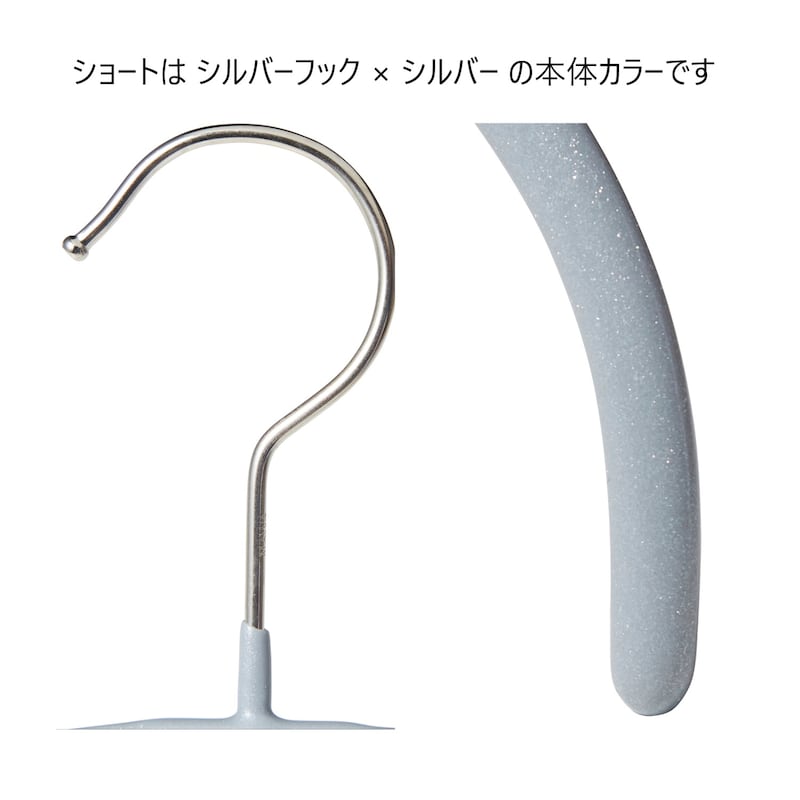 ショートはシルバーフック×シルバーカラー