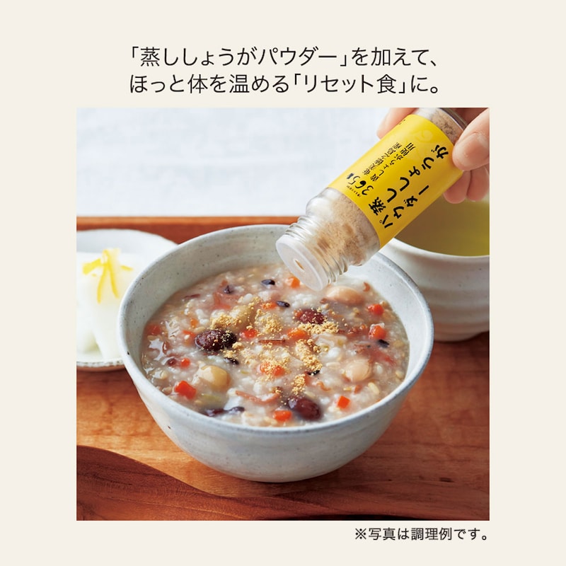 ※「蒸ししょうがパウダー」は別売りです