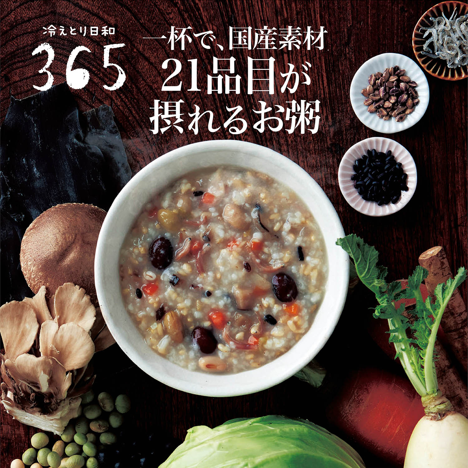 【冷えとり日和365】国産野菜と国産雑穀の21品目がゆ 【冷えとり日和365】国産野菜と国産雑穀の21品目がゆ