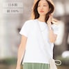 【スタイルノート/StyleNote】大人女性のために仕立てた理想の白Tシャツ[日本製]