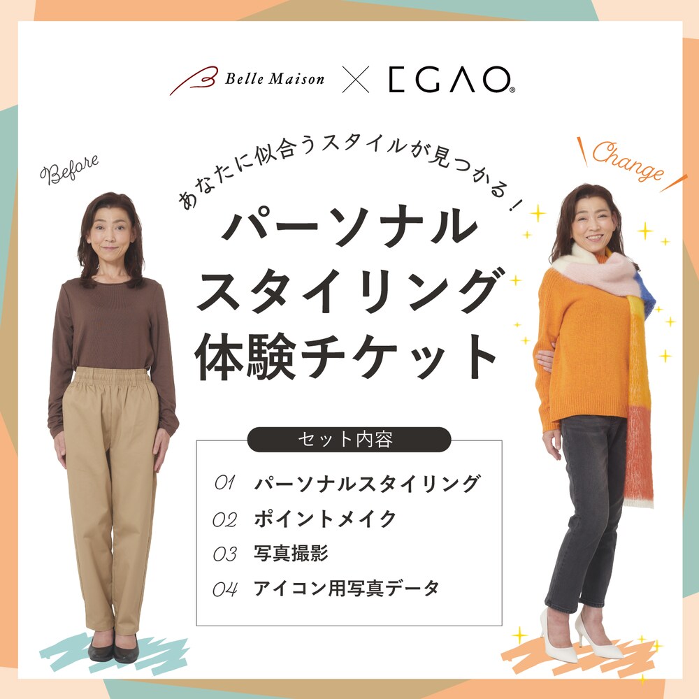【ベルメゾン】【EGAOコラボ】パーソナルスタイリング体験チケット