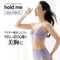 【定期お届け】【初回のみ10％OFF】[C80／Ｌ]  ラクな着け心地で美シルエット ホールドミーブラ＆ショーツ ：８回サイクルフリー