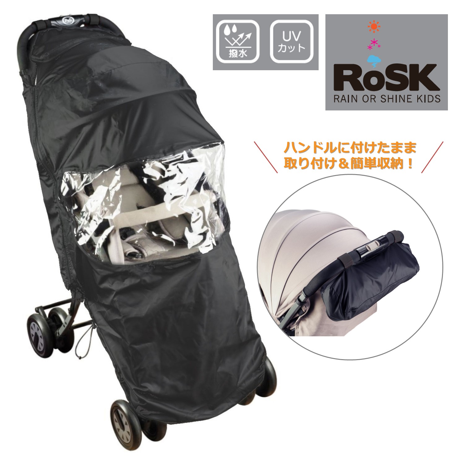 【ベルメゾン】ハンドルに取り付けて収納できるベビーカー用レインカバー RoSK