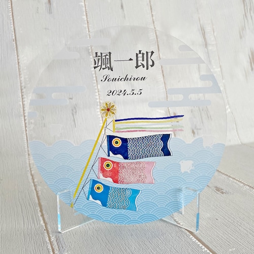 端午の節句アクリルプレート＜名入れあり／なし＞