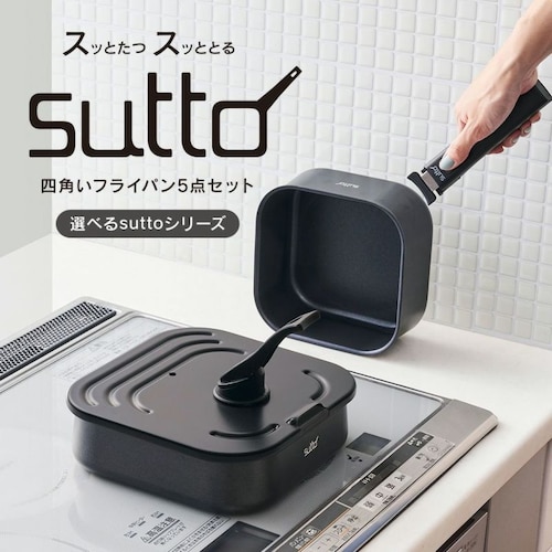 【ガス・IH対応】sutto着脱式 四角いフライパン5点セット