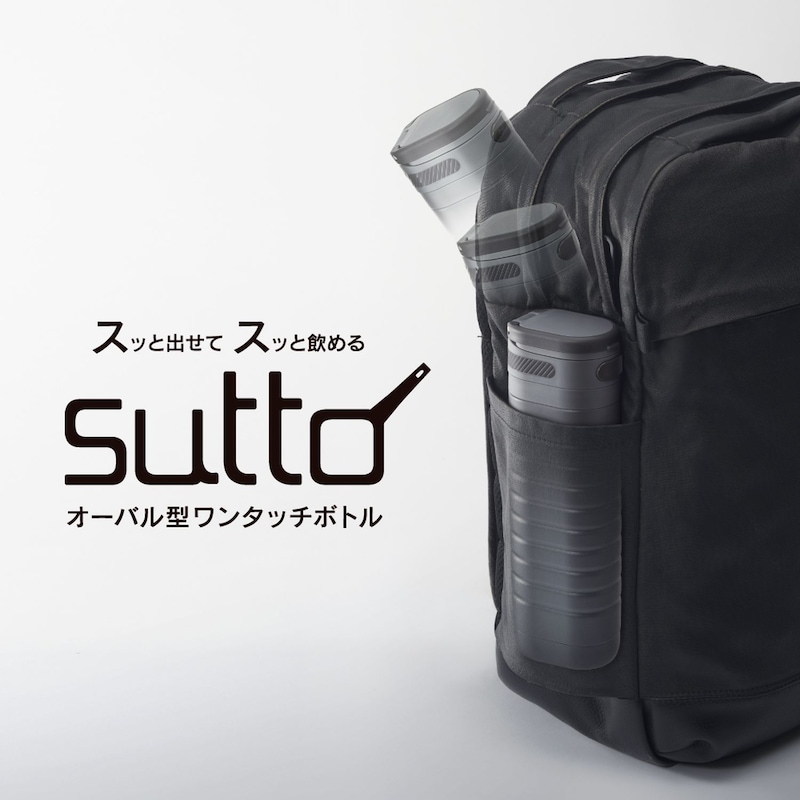 邪魔になりづらくスッと出せてスッと飲めるオーバル型ワンタッチボトル