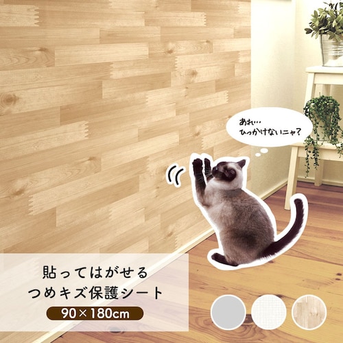 貼ってはがせる壁保護シート【爪とぎ・キズ・汚れ 防止に】 ＜45×90cm／90×180cm＞