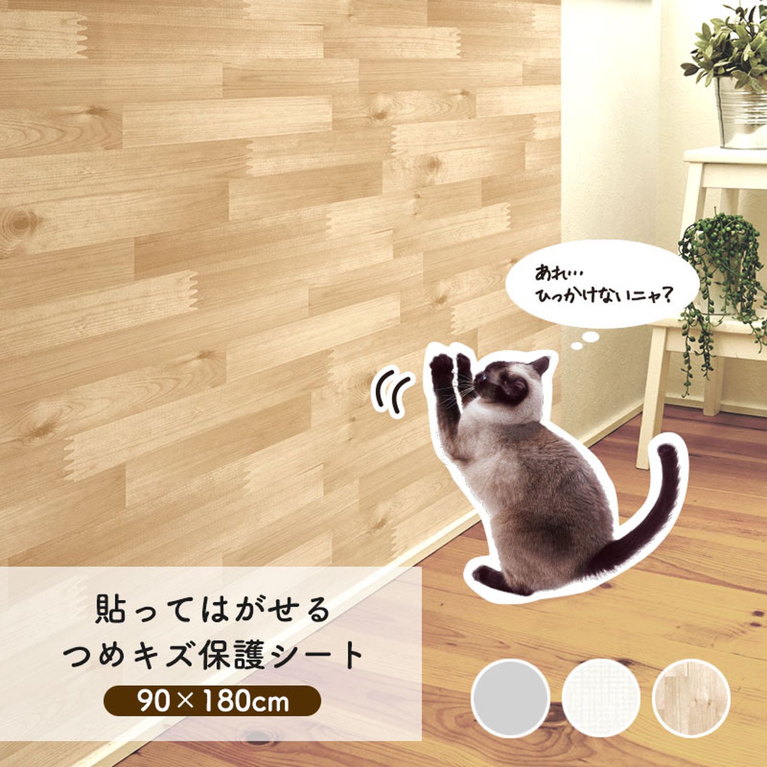 貼ってはがせる壁保護シート【爪とぎ・キズ・汚れ 防止に】 <45×90cm/90×180cm> 貼ってはがせる壁保護シート【爪とぎ・キズ・汚れ 防止に】 <45×90cm/90×180cm>