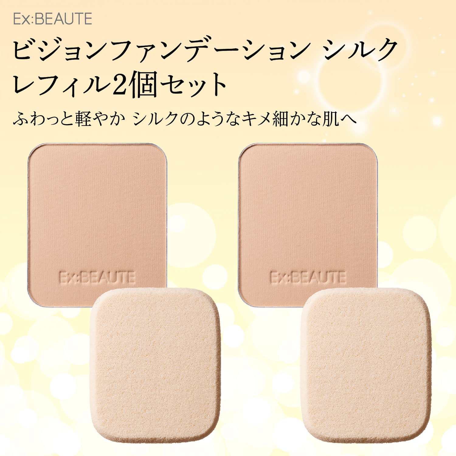 【エクスボーテ】ビジョンファンデーション シルク レフィル2個セット
