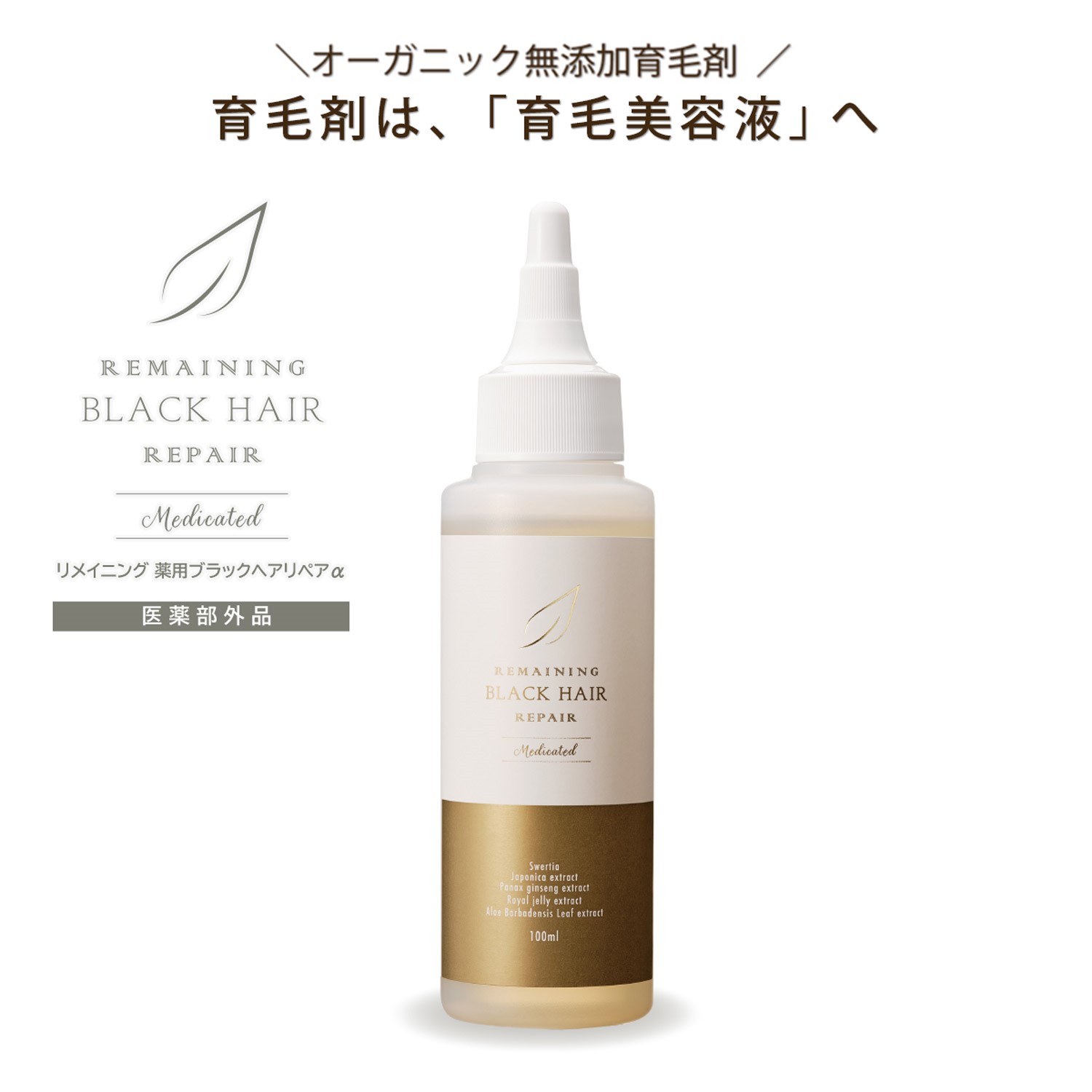 【ベルメゾン】リメイニング 薬用ブラックリペアα (育毛剤)