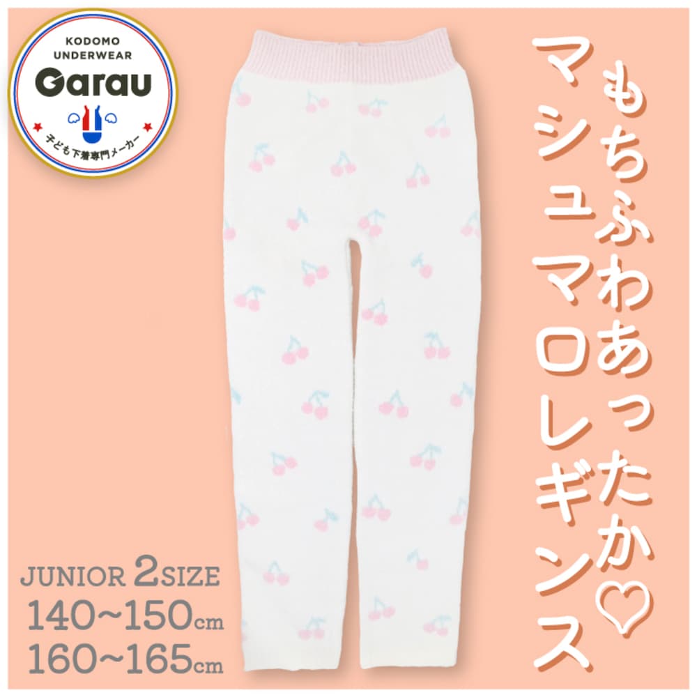 【ガロー/GARAU】もこもこルームレギンス【ジュニア】