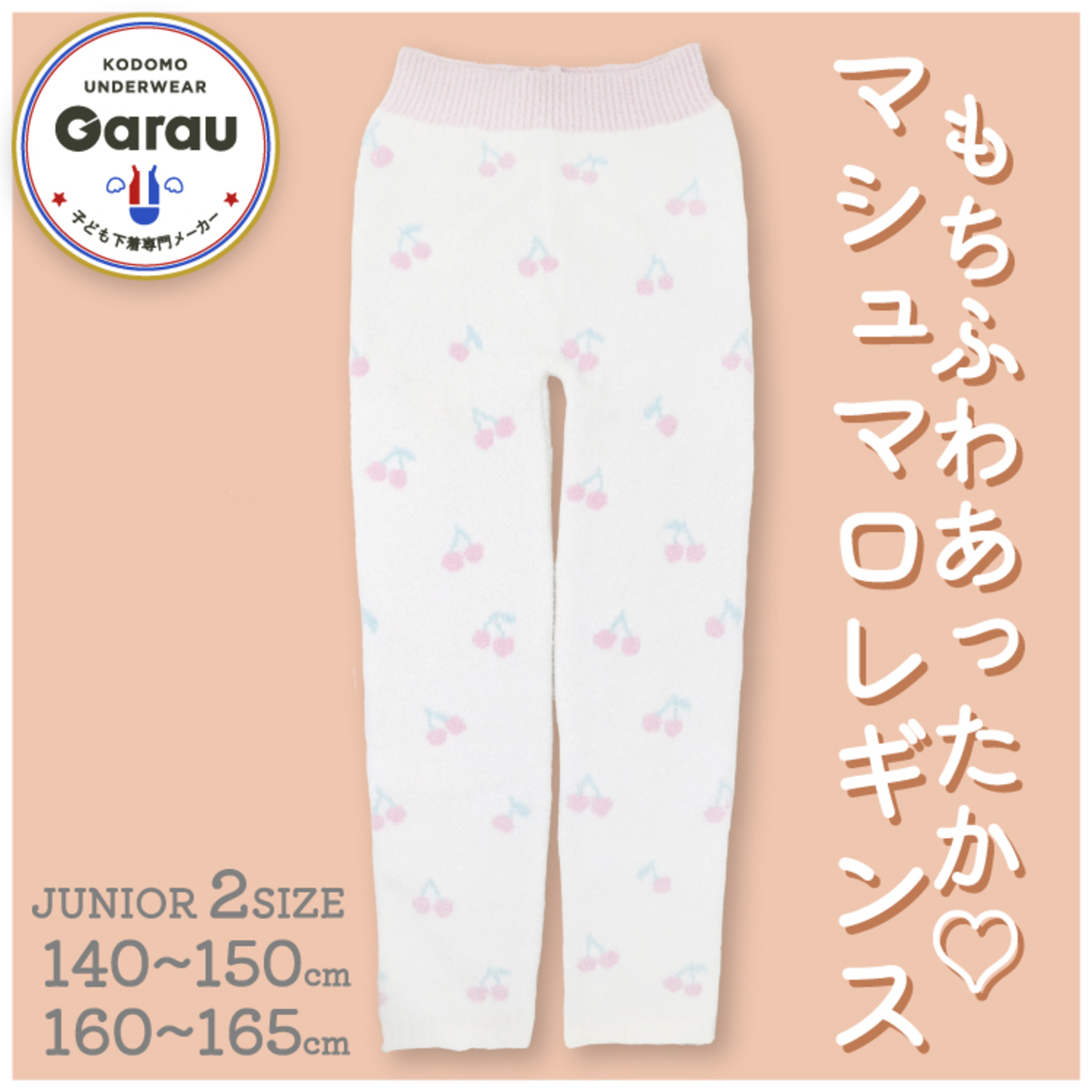 【ガロー/GARAU】もこもこルームレギンス【ジュニア】