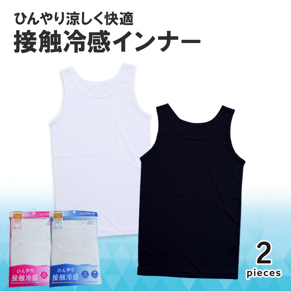 【SOKY】【2枚組】接触冷感インナー【ジュニア】