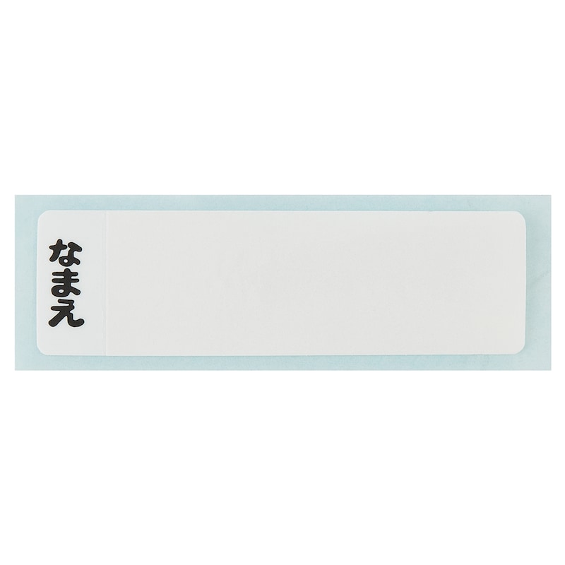 お名前シール付き