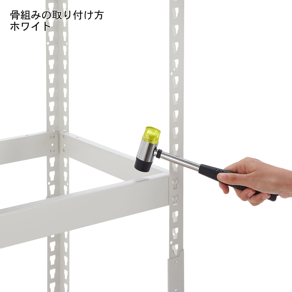 ボルトは使用しておらず、付属のゴムハンマーを使って組立てします