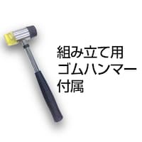 組立て用ゴムハンマー付属