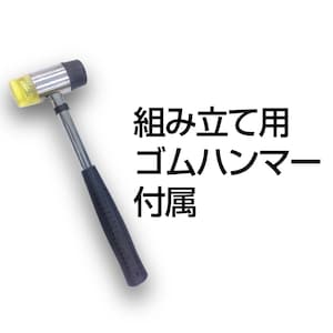 組立て用ゴムハンマー付属