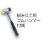 組立て用ゴムハンマー付属