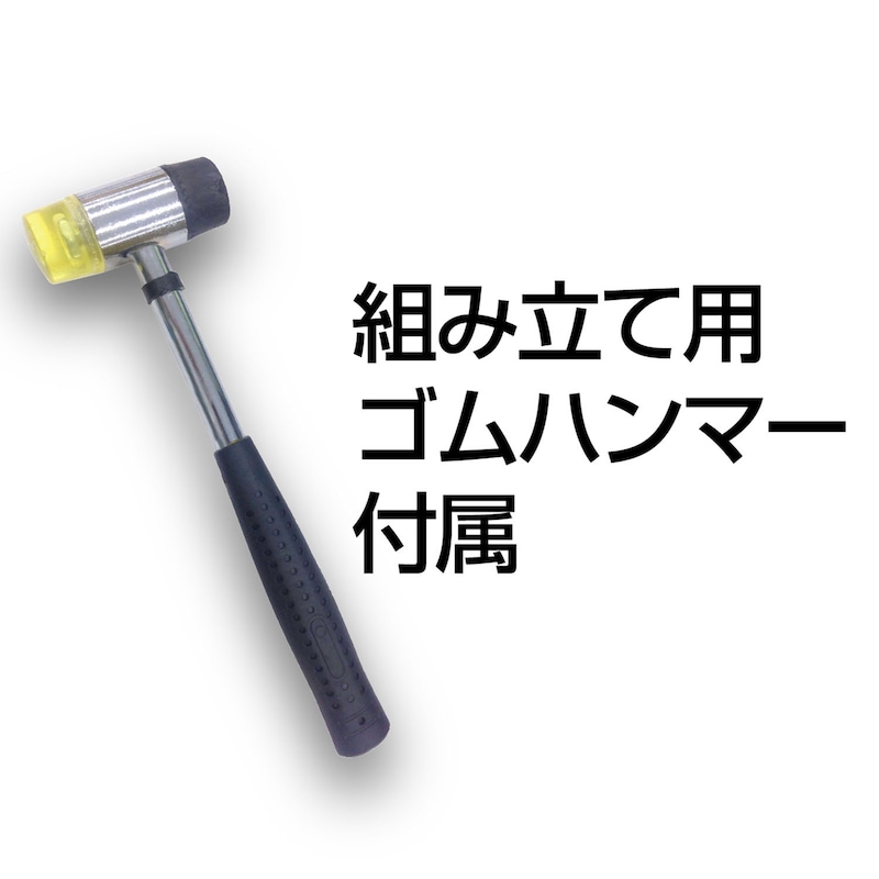 組立て用ゴムハンマー付属