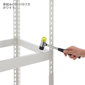 ボルトは使用しておらず、付属のゴムハンマーを使って組立てします