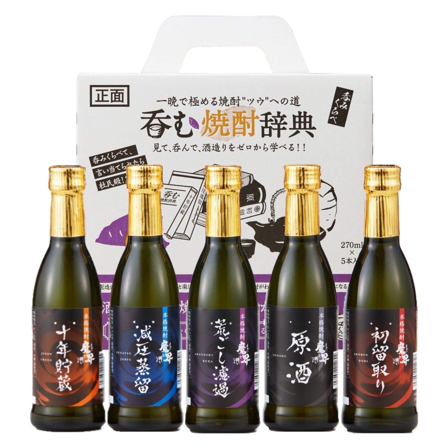 【ベルメゾン】呑む焼酎辞典 270ml×5種