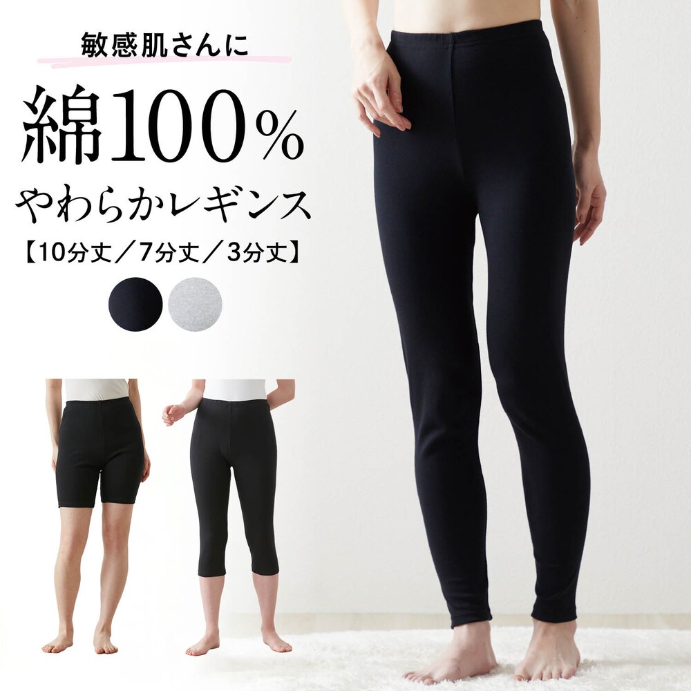 【ベルメゾン】敏感肌さんに嬉しいコットンレギンス【10分丈/7分丈】