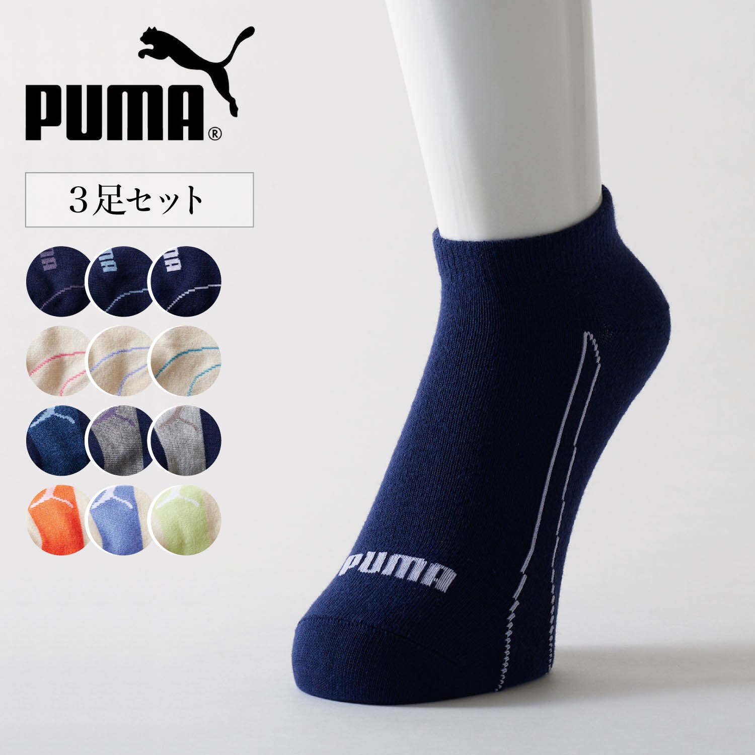 数量限定特価 【3足組】スニーカー丈ソックス(プーマ/PUMA )｜通販の