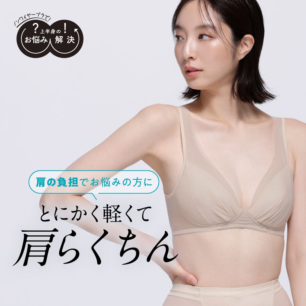 とにかく軽くて肩らくちんノンワイヤーブラ 【幅広ストラップ】 とにかく軽くて肩らくちんノンワイヤーブラ 【幅広ストラップ】