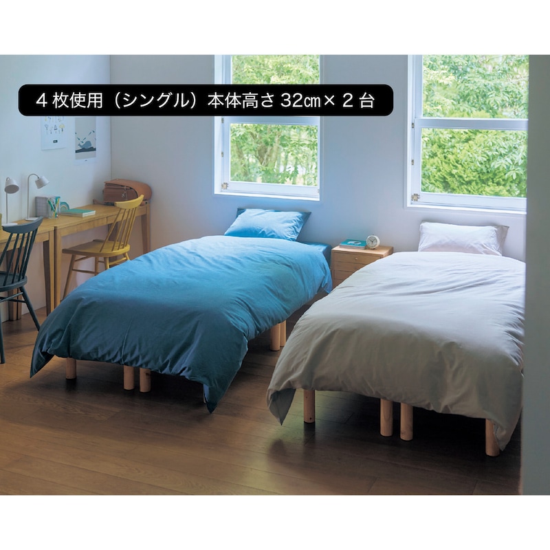 8枚使用／4枚×2台使いでシングルサイズ2台に