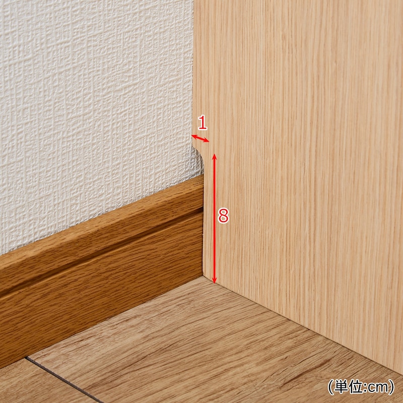 巾木除けがあるので、壁にぴったり設置できます。