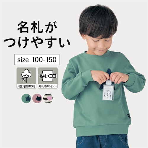 大きな名札ココモチーフ付き裏毛スウェットシャツ 【子供服】