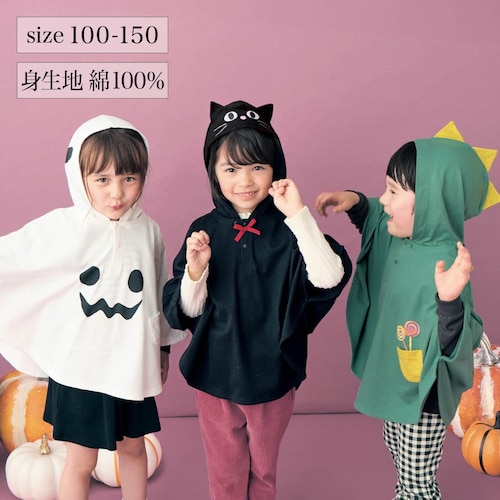 フードが取り外せるハロウィンフード付きポンチョ 【子供服】