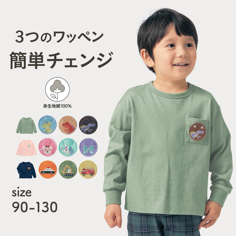 【ジータ/GITA】1枚で3倍楽しめるワッペン付き袖リブ長袖Tシャツ 【子供服】 【ジータ/GITA】1枚で3倍楽しめるワッペン付き袖リブ長袖Tシャツ 【子供服】