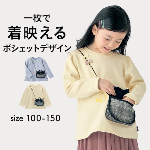ハンカチココ ポシェットがついた長袖スウェットシャツ 【子供服】
