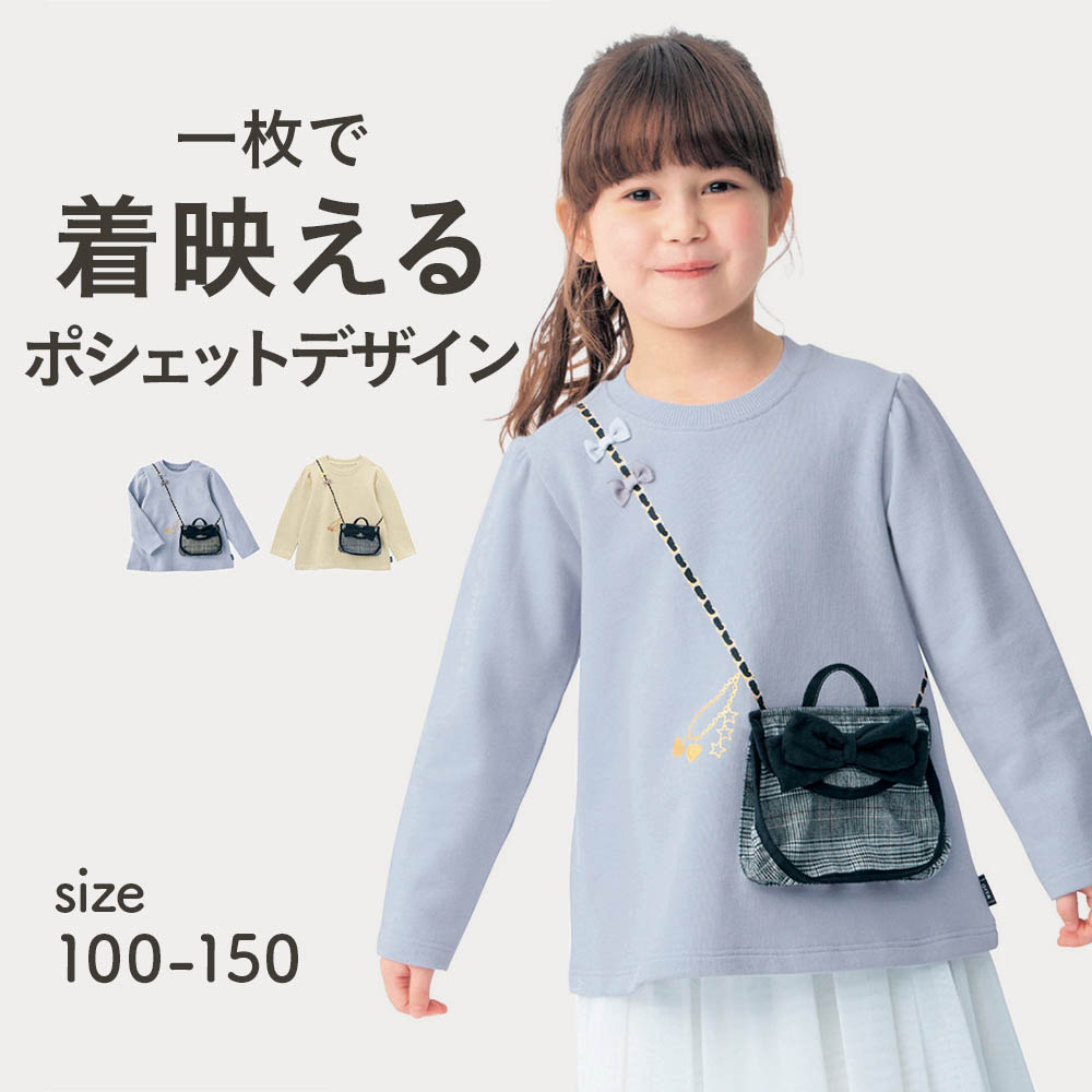 【ジータ/GITA】ハンカチココ ポシェットがついた長袖スウェットシャツ 【子供服】