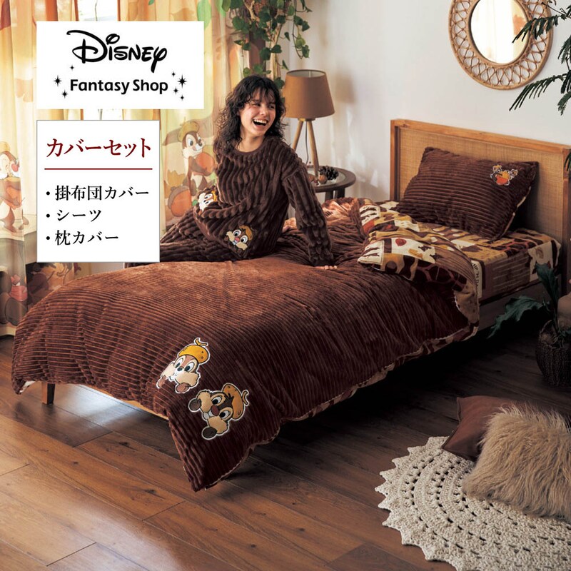 布団カバーセット（3点）「チップ＆デール」(ディズニー/Disney 