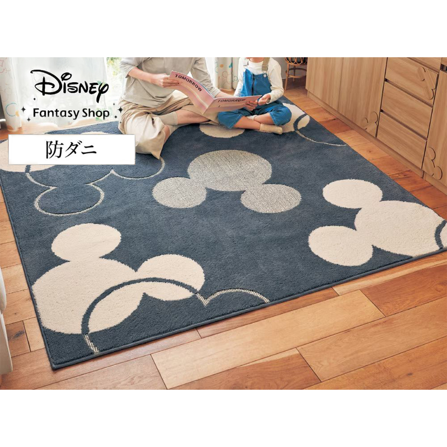 空間を彩る、お手入れしやすい洗える防ダニラグ「ミッキーモチーフ」