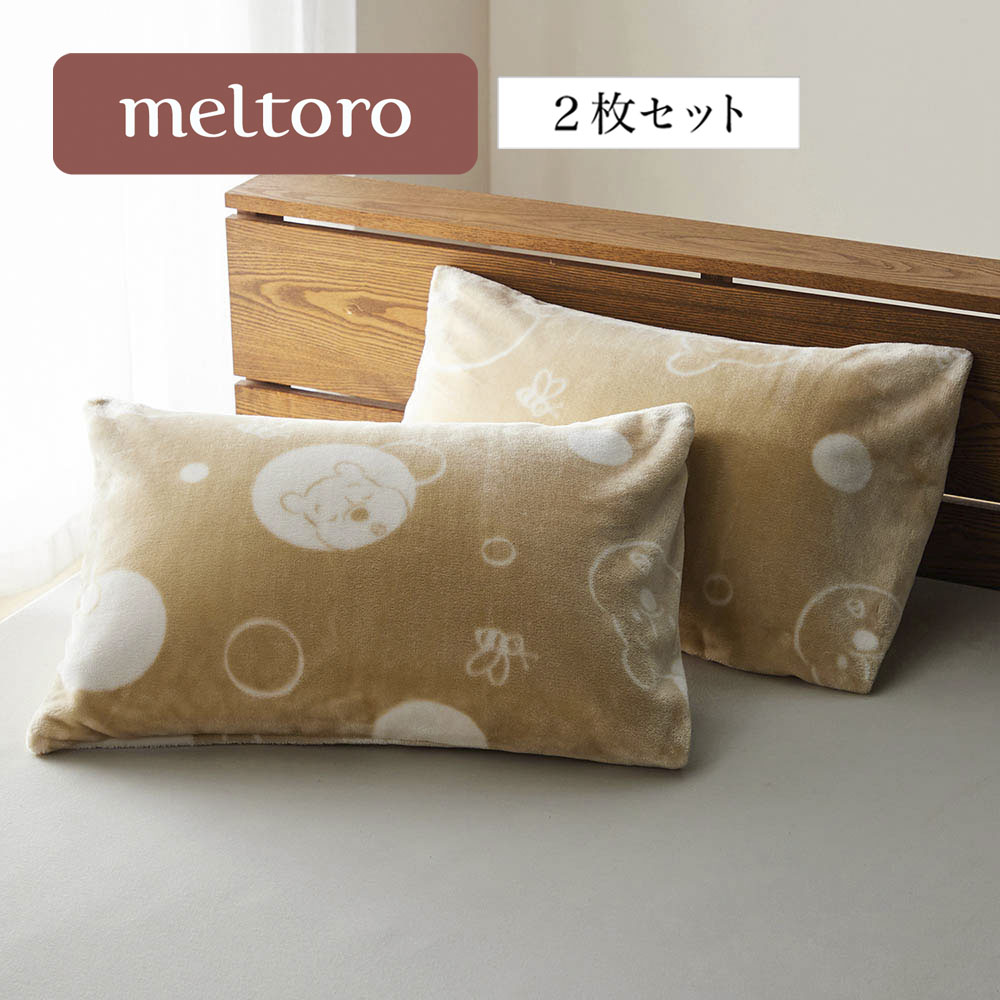 【メルトロ/meltoro】あったかなめらかな枕カバー2枚セット「くまのプーさん」