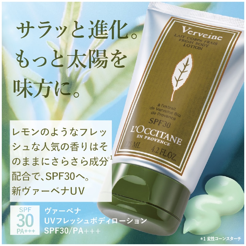 ヴァーベナ UVフレッシュボディローション SPF30/PA+++(ロクシタン/L 
