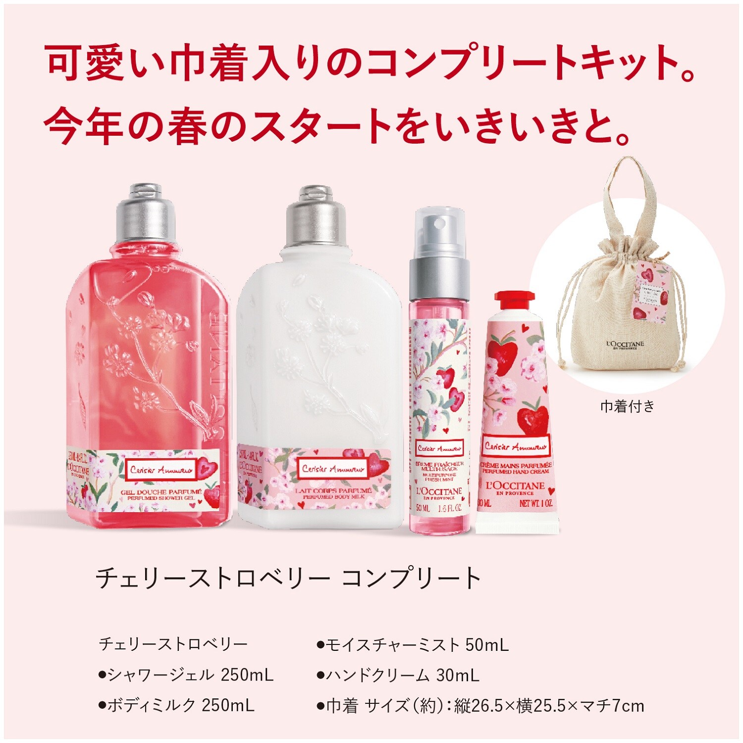 チェリーストロベリー コンプリート(ロクシタン/L'OCCITANE)｜通販の 