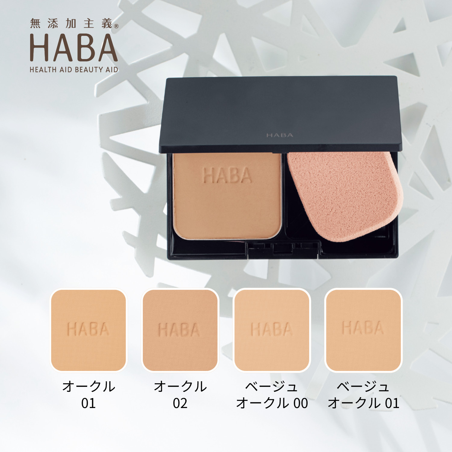 【ハーバー/HABA】薬用タイムケアパウダファンデーション(しっとり)