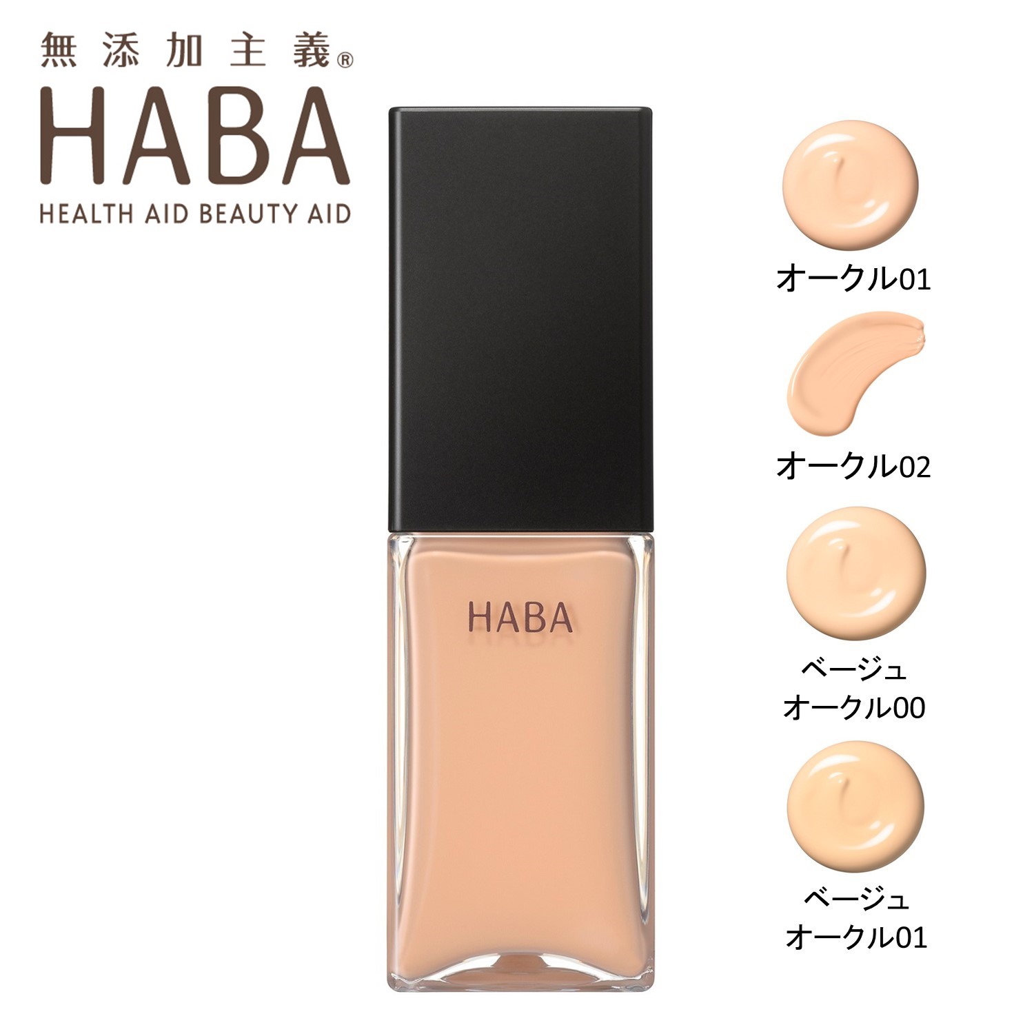 【ハーバー/HABA】薬用タイムケアリキッドファンデーション(しっとり)