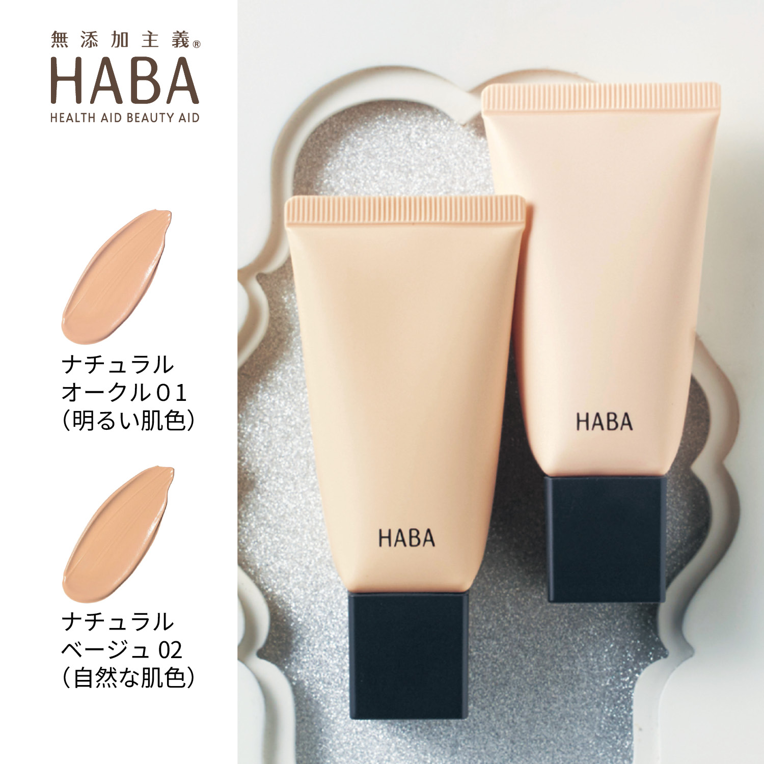 【ハーバー/HABA】薬用スキンケアスクワBB (化粧下地・ファンデーション) 【ハーバー/HABA】薬用スキンケアスクワBB (化粧下地・ファンデーション)