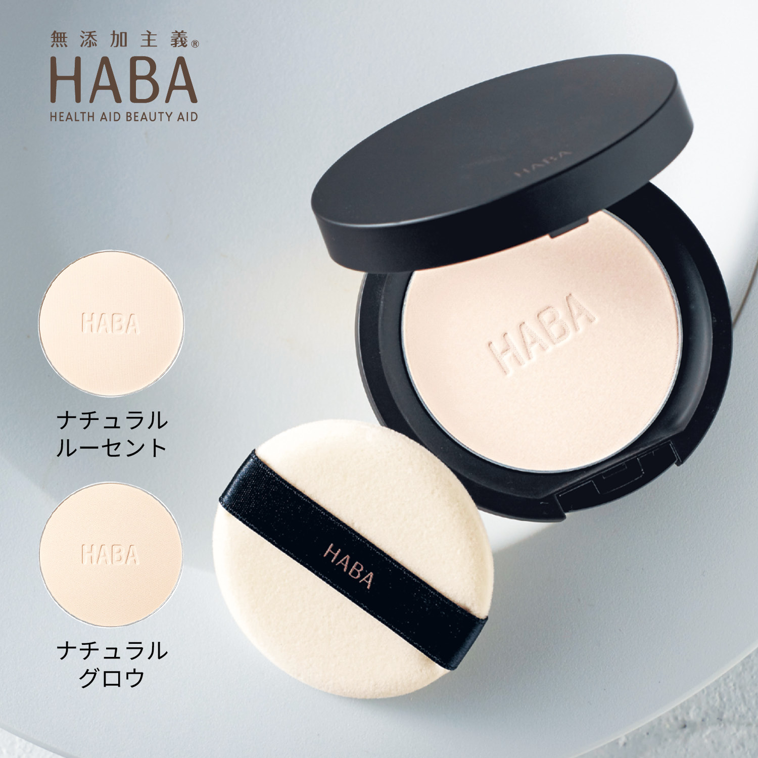 【ハーバー/HABA】ブライトアップ プレストパウダー