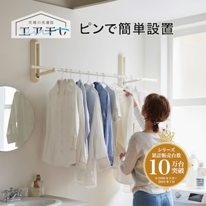 【エア干し】浮かせて干す!ピンで設置できる「壁付け物干しショート」
