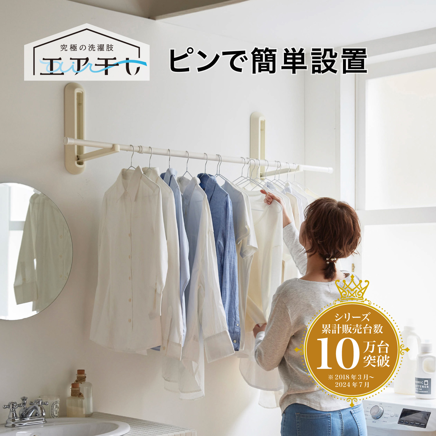 【エア干し】浮かせて干す!工事不要で設置できる「壁付け物干しショート」