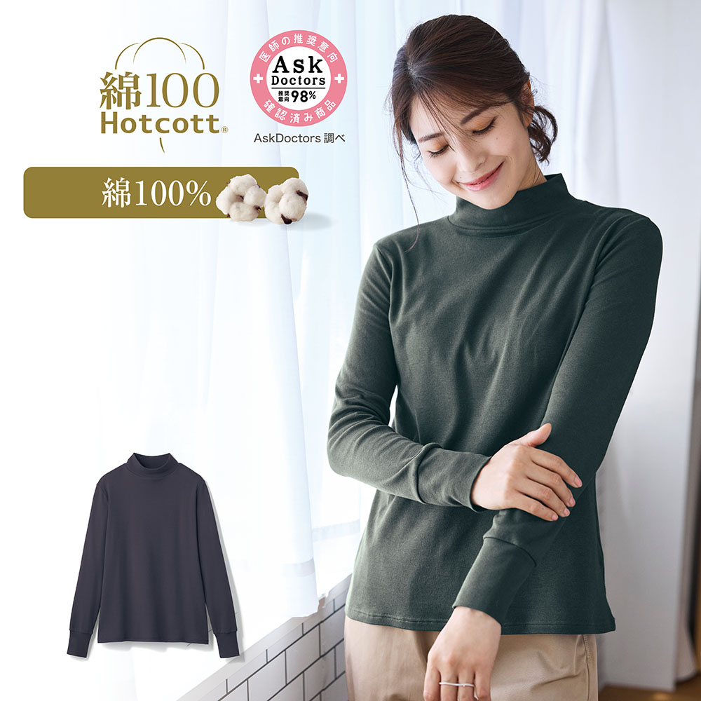【ホットコット/Hotcott】【新色追加】 きこまぬコットンハイネック長袖Tシャツ 【ホットコット/Hotcott】【新色追加】 きこまぬコットンハイネック長袖Tシャツ
