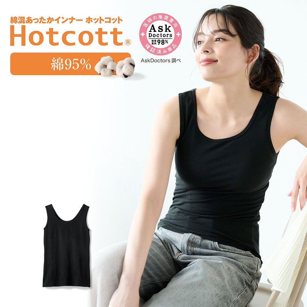 綿混あったかインナー・タンクトップレディース(ホットコット/Hotcott)